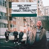 Макс Корж и группа молодых людей на фоне панельного дома с обложки альбома 'Малый повзрослел, часть 2'"