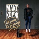 Макс Корж парит в воздухе на фоне надписи 'Жить в кайф"