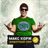 Макс Корж в зеленой футболке с логотипом альбома 'Животный мир'